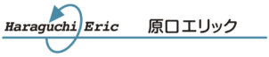 原口エリック